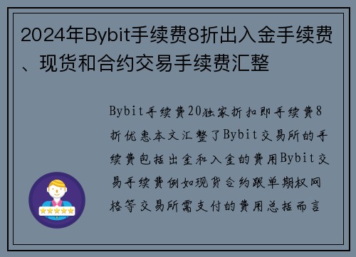 2024年Bybit手续费8折出入金手续费、现货和合约交易手续费汇整