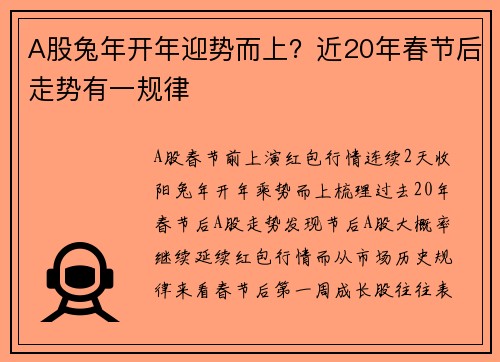 A股兔年开年迎势而上？近20年春节后走势有一规律 