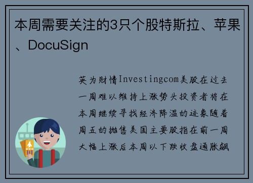 本周需要关注的3只个股特斯拉、苹果、DocuSign 