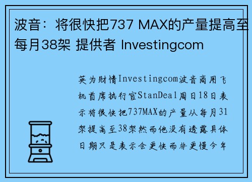 波音：将很快把737 MAX的产量提高至每月38架 提供者 Investingcom