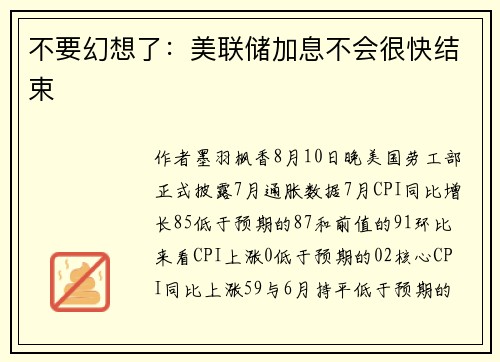 不要幻想了：美联储加息不会很快结束 