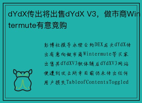 dYdX传出将出售dYdX V3，做市商Wintermute有意竞购