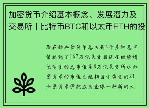 加密货币介绍基本概念、发展潜力及交易所丨比特币BTC和以太币ETH的投资价值？