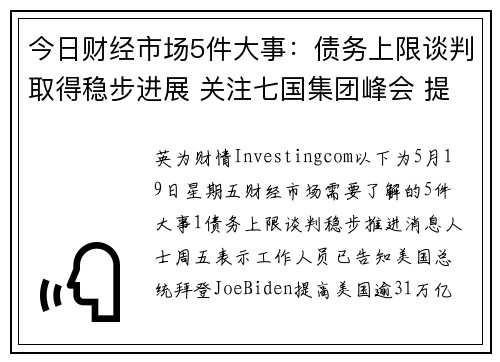 今日财经市场5件大事：债务上限谈判取得稳步进展 关注七国集团峰会 提供者 Investingcom