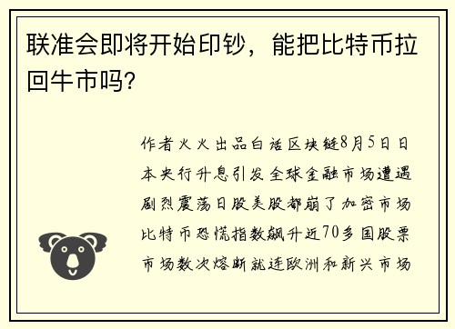 联准会即将开始印钞，能把比特币拉回牛市吗？