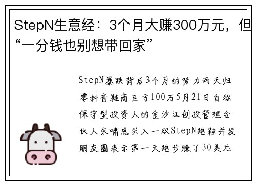 StepN生意经：3个月大赚300万元，但“一分钱也别想带回家”