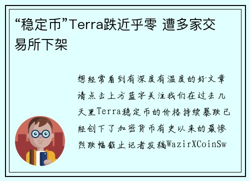 “稳定币”Terra跌近乎零 遭多家交易所下架