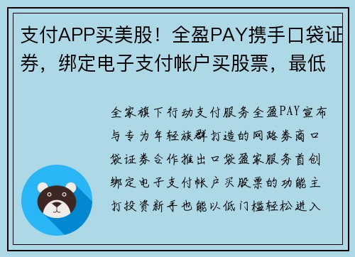 支付APP买美股！全盈PAY携手口袋证券，绑定电子支付帐户买股票，最低 100 台币即可入股市