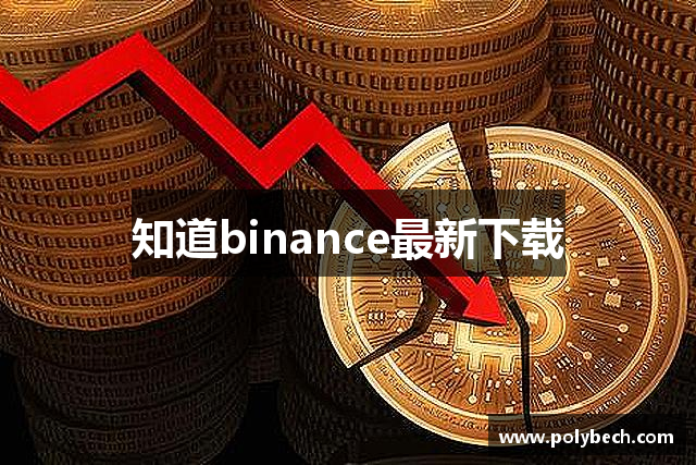 知道binance最新下载